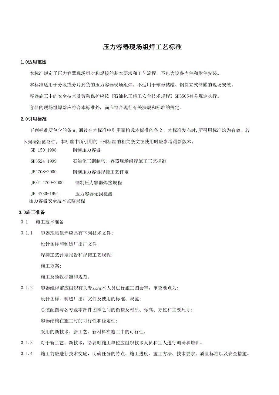 压力容器现场组焊工艺标_第1页