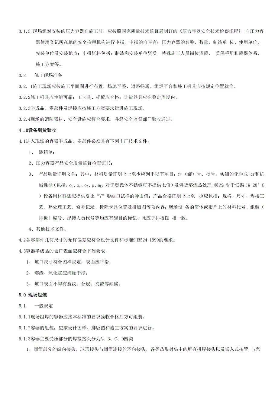 压力容器现场组焊工艺标_第2页