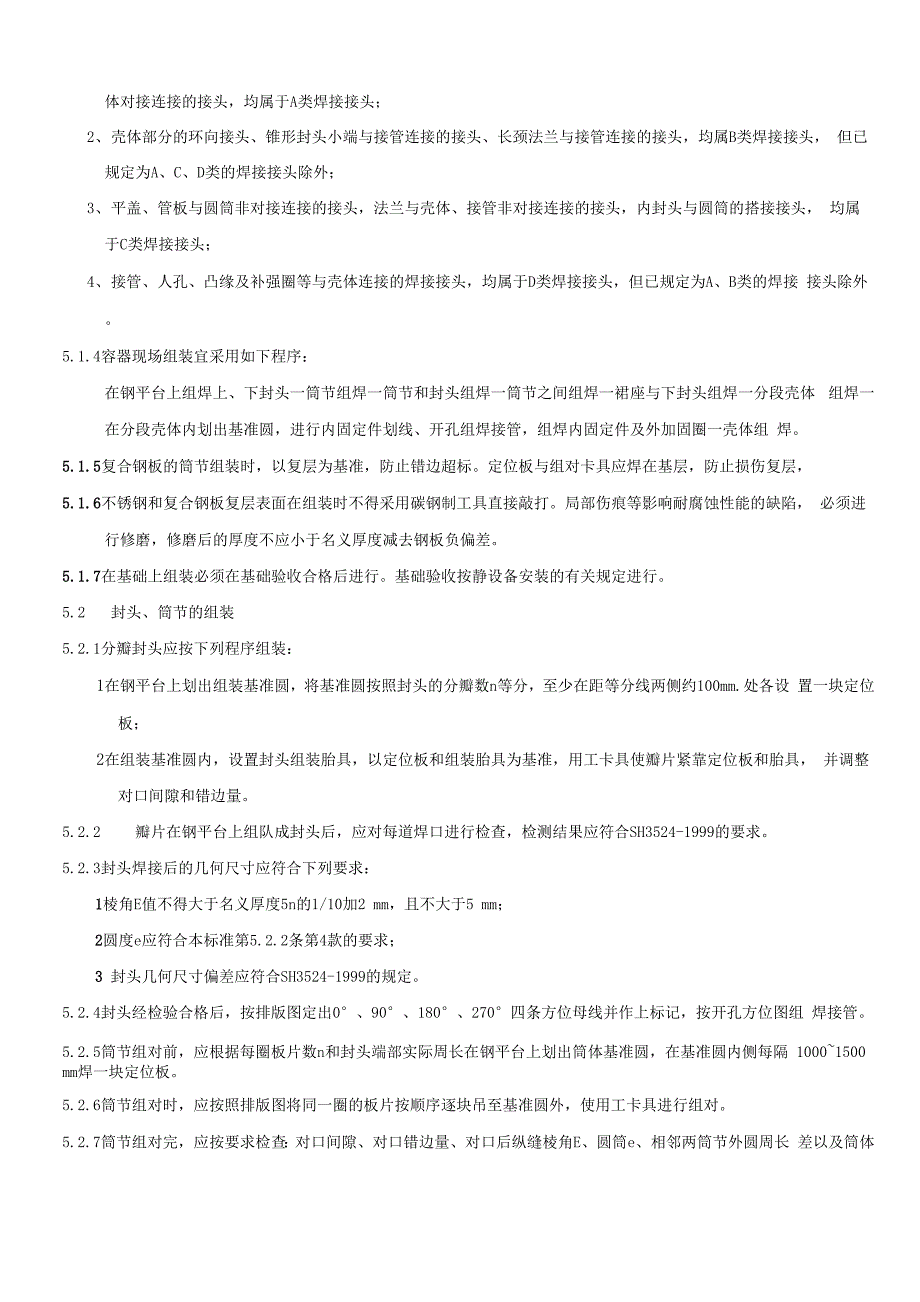 压力容器现场组焊工艺标_第3页