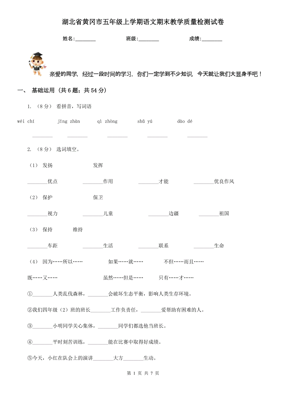 湖北省黄冈市五年级上学期语文期末教学质量检测试卷_第1页