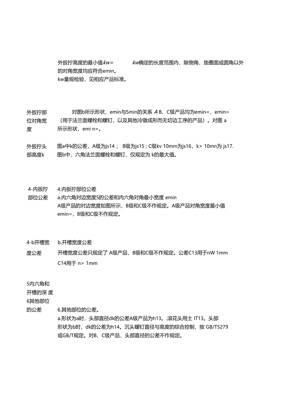 螺栓、螺钉、螺柱尺寸公差_第2页