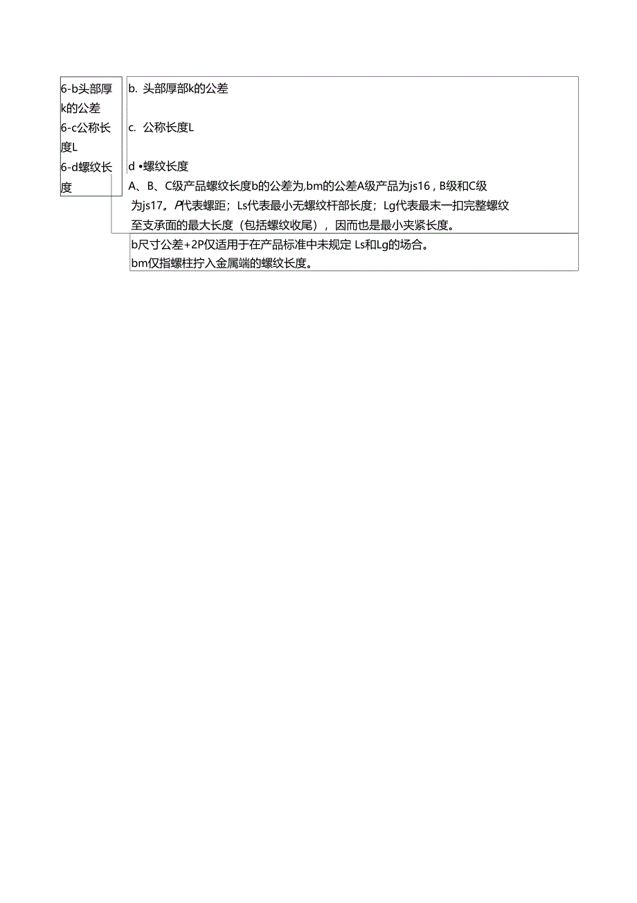 螺栓、螺钉、螺柱尺寸公差_第3页