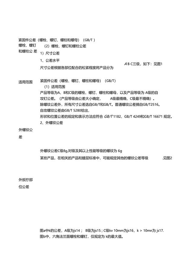 螺栓、螺钉、螺柱尺寸公差