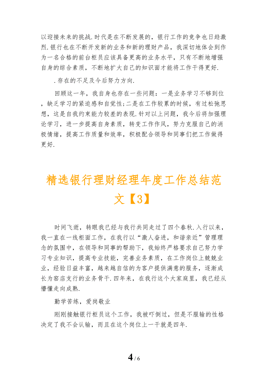 精选银行理财经理年度工作总结范文_第4页