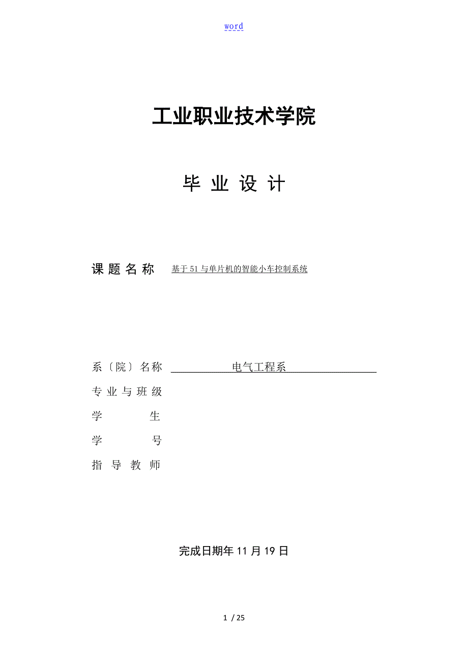 基于某51单片机的智能小车控制系统_第1页
