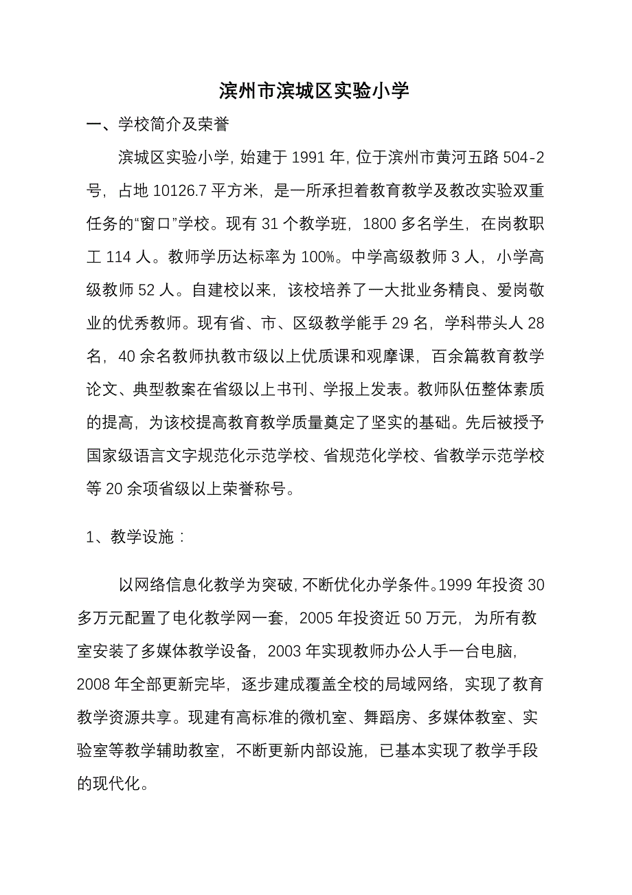 滨城区实验小学校园吉尼斯_第1页