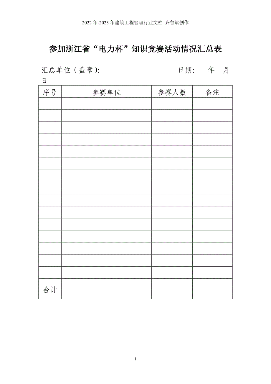 参加浙江省电力杯知识竞赛活动情况汇总表_第1页