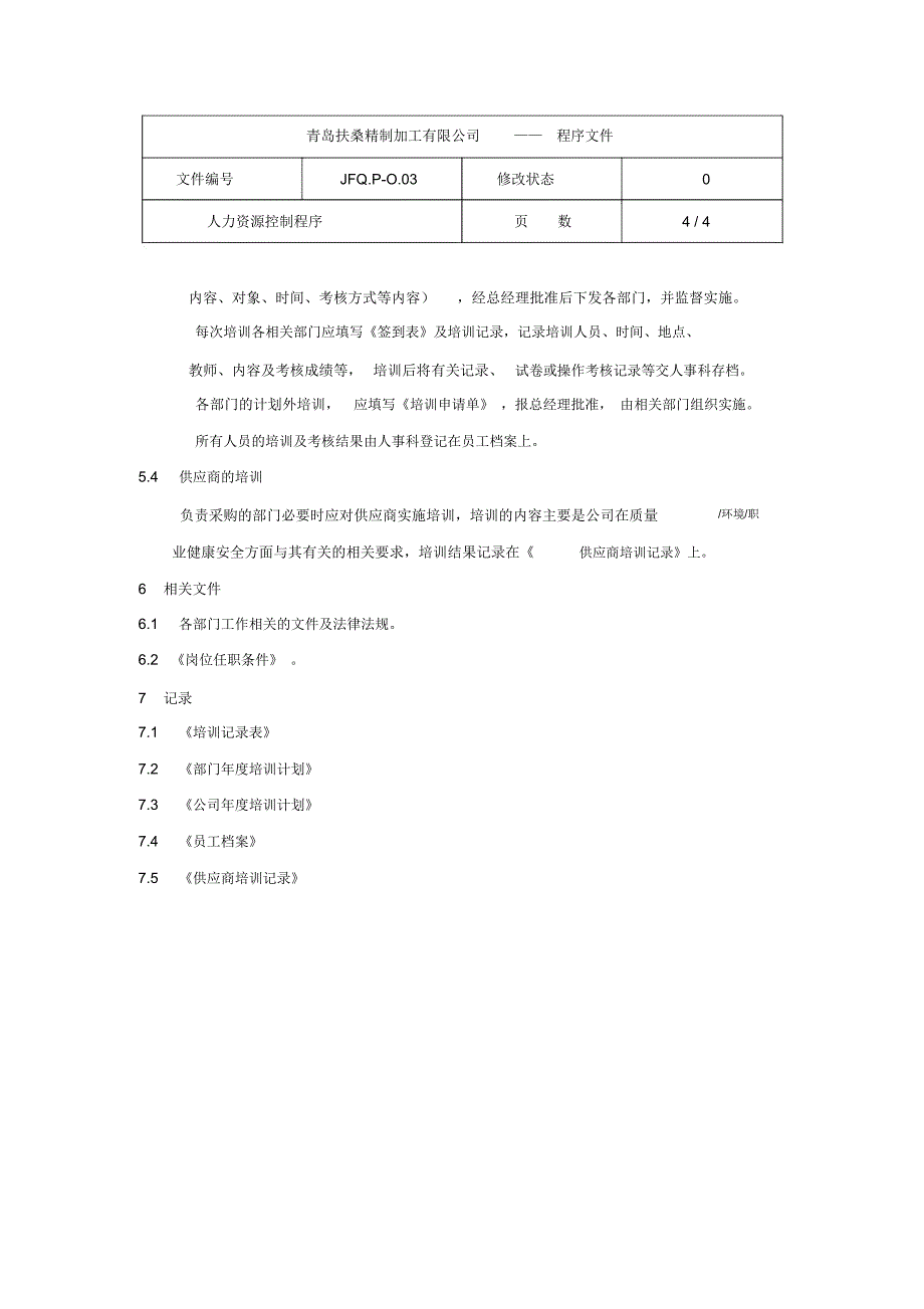 人力资源控制程序JFQ.PO.03_第4页