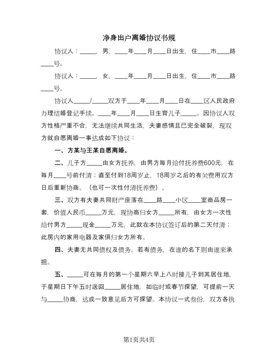 净身出户离婚协议书规（2篇）.doc_第1页