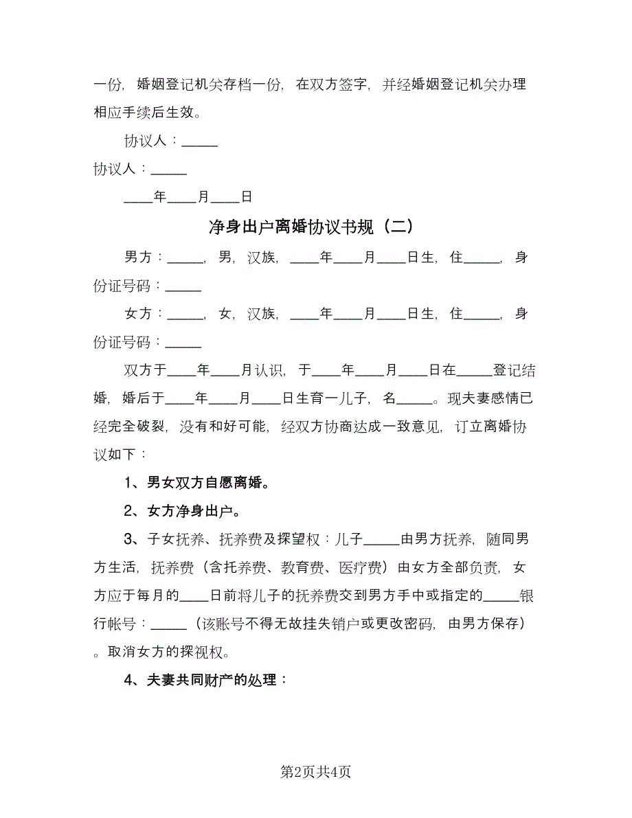 净身出户离婚协议书规（2篇）.doc_第2页