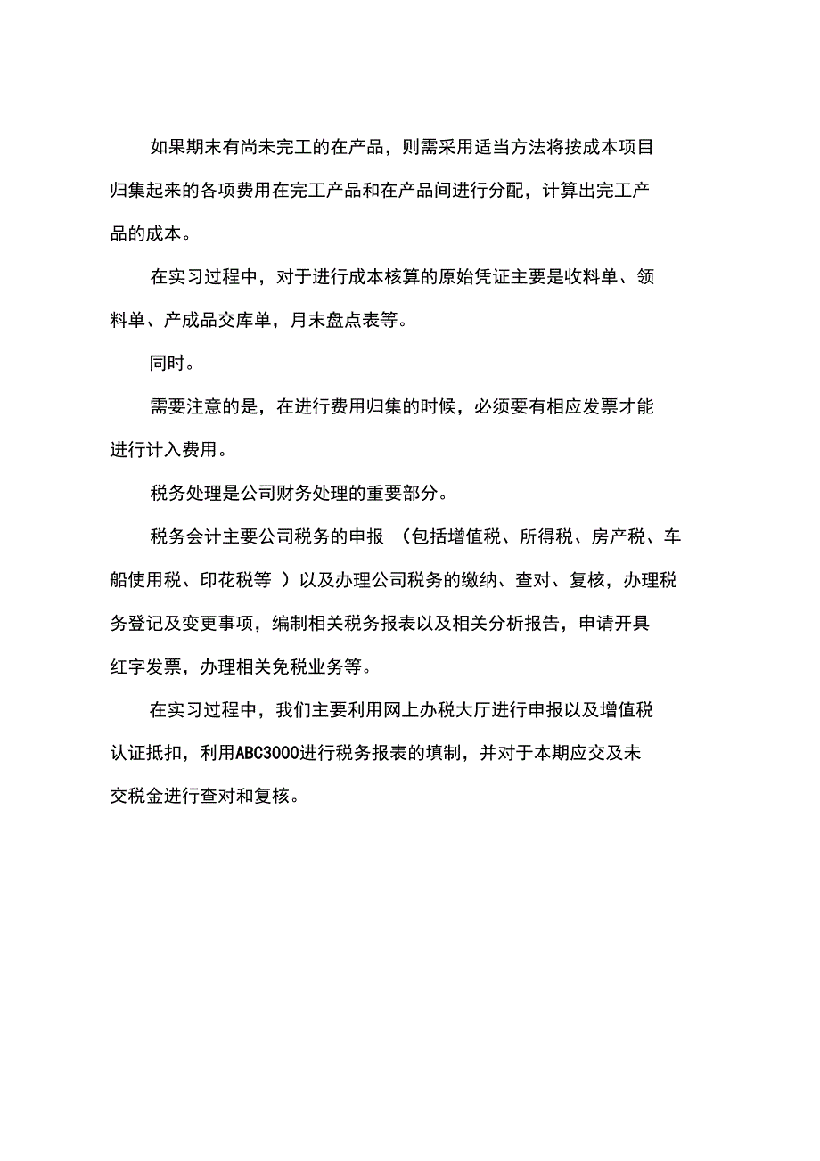 2012年8月大学生贸易公司财务部实习报告范文_第3页