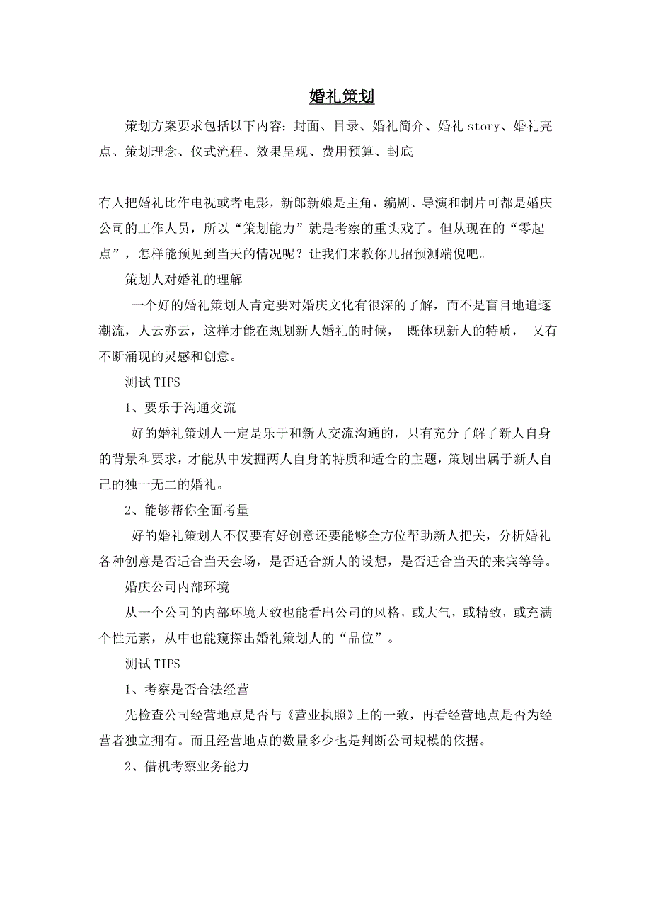 婚礼策划注意事项_第1页