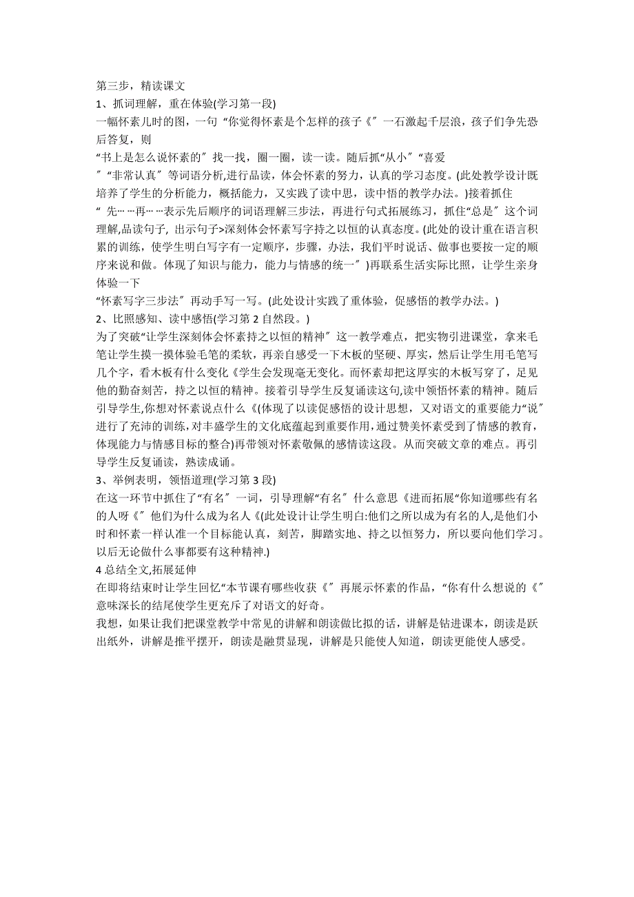 苏教版语文第一册《怀素写字》说课稿两篇_第3页