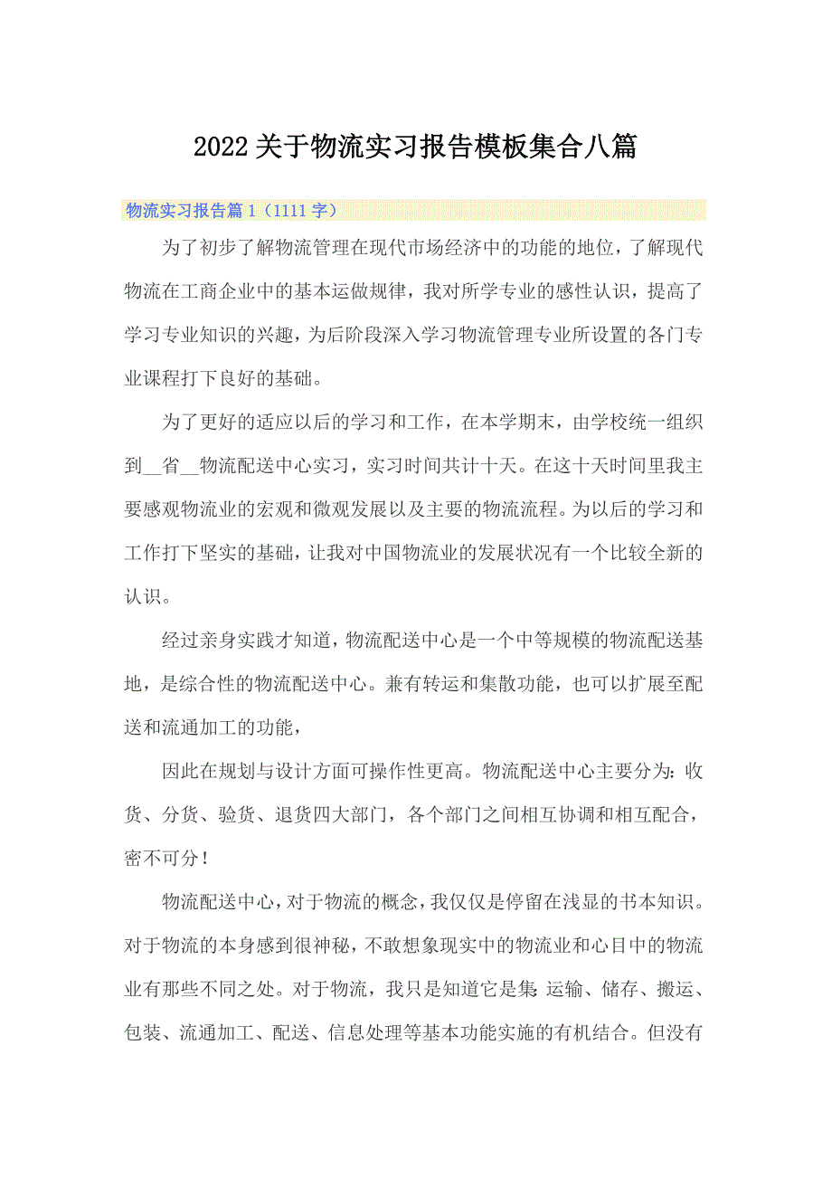 2022关于物流实习报告模板集合八篇_第1页