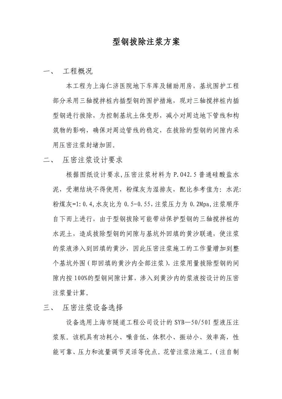 型钢压密注浆方案_第1页