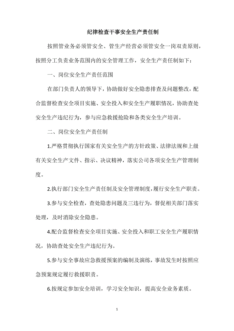 纪律检查干事安全生产责任制_第1页