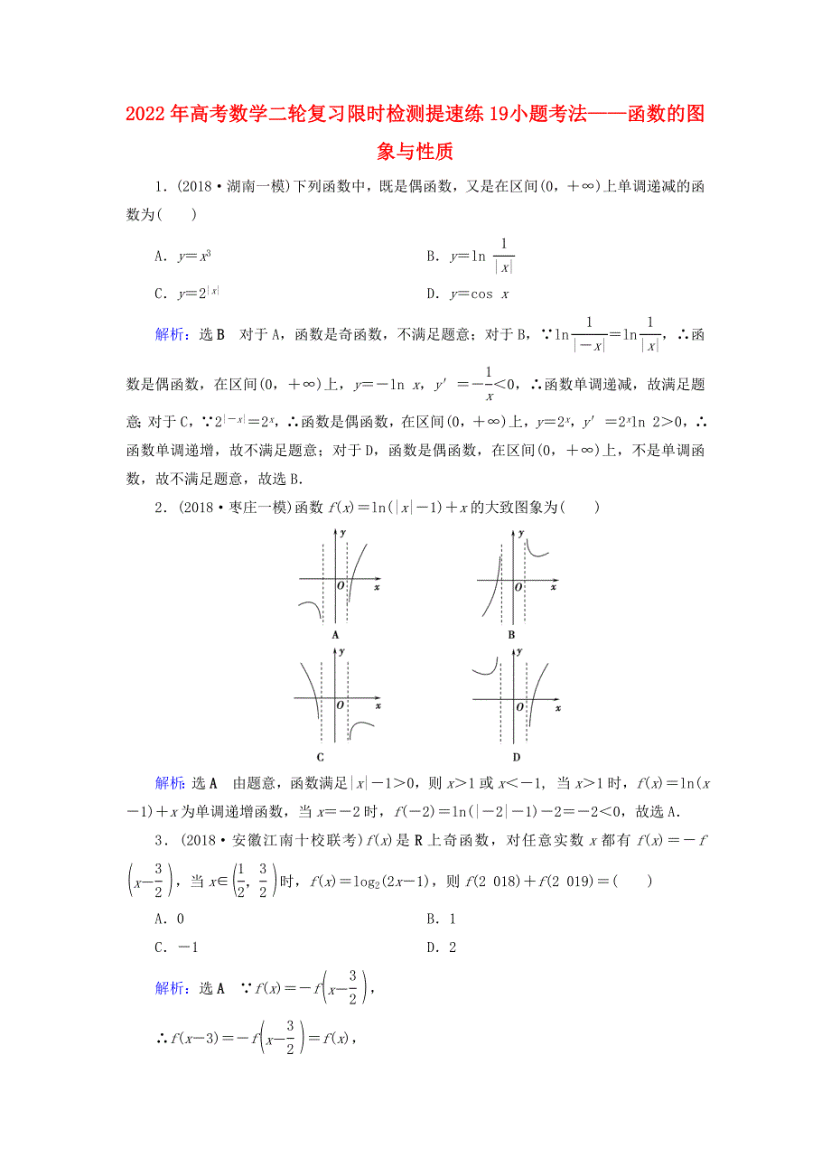 2022年高考数学二轮复习 限时检测提速练19 小题考法——函数的图象与性质_第1页