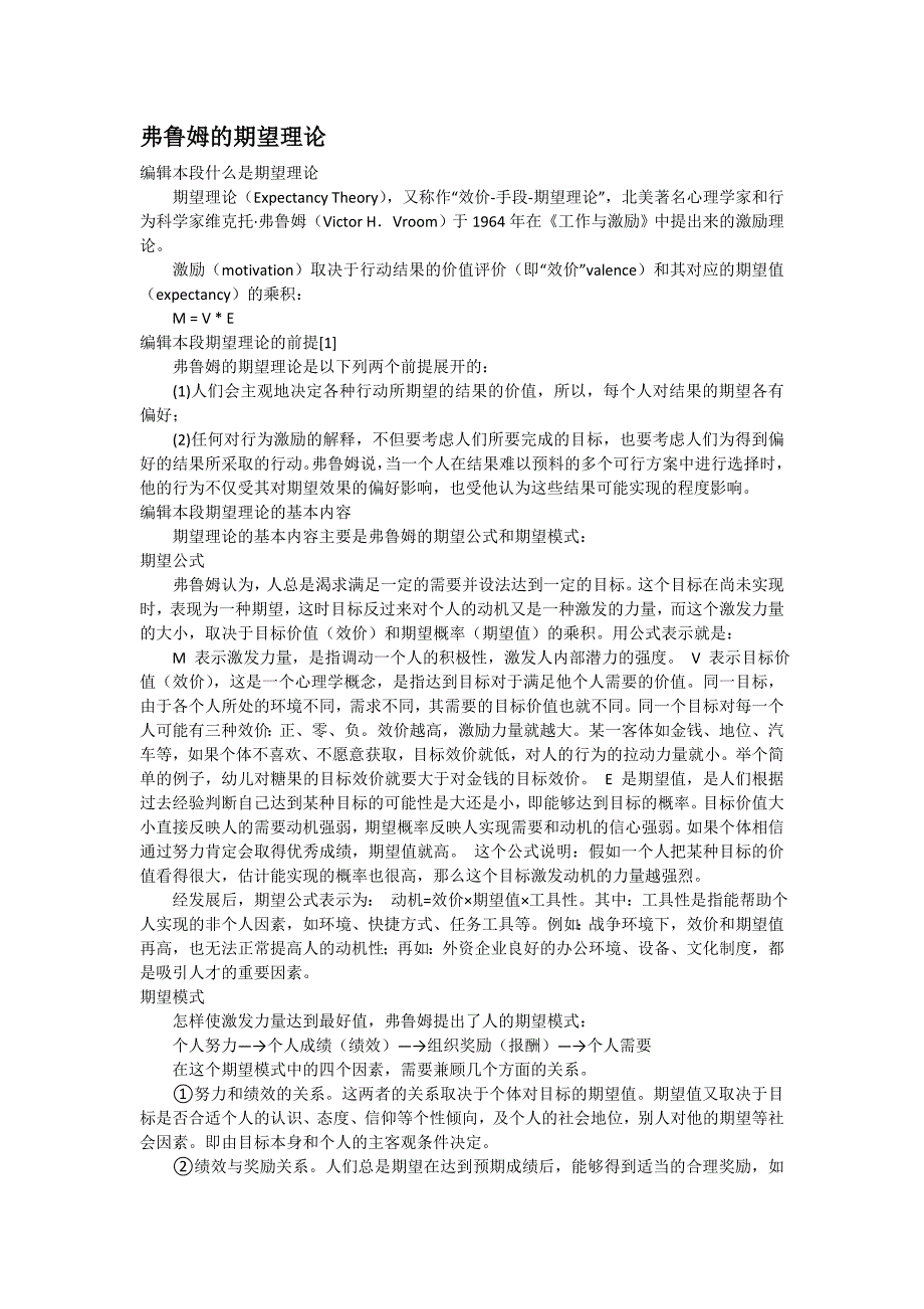 弗鲁姆的期望理论.doc_第1页