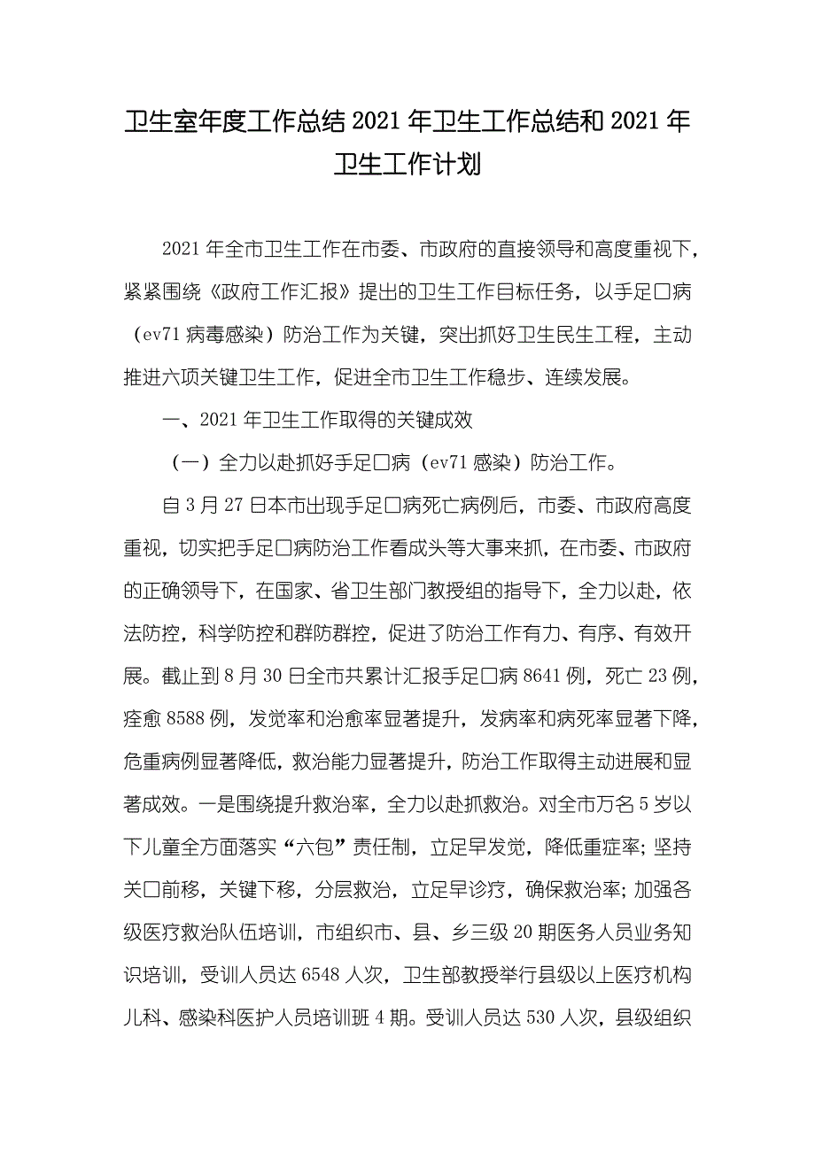 卫生室年度工作总结卫生工作总结和卫生工作计划_第1页