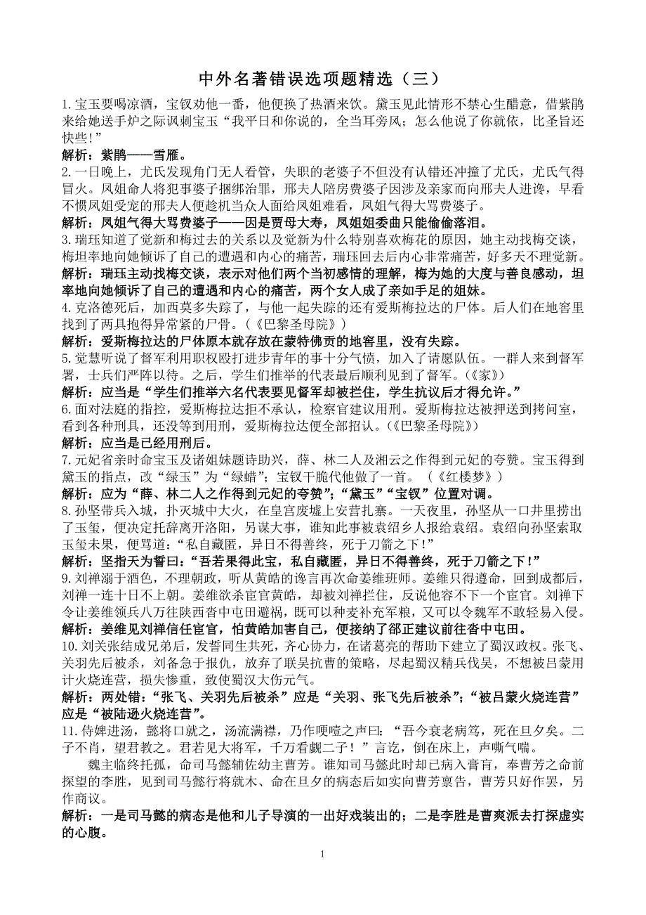 中外名著错误选项题精选（三）.doc_第1页