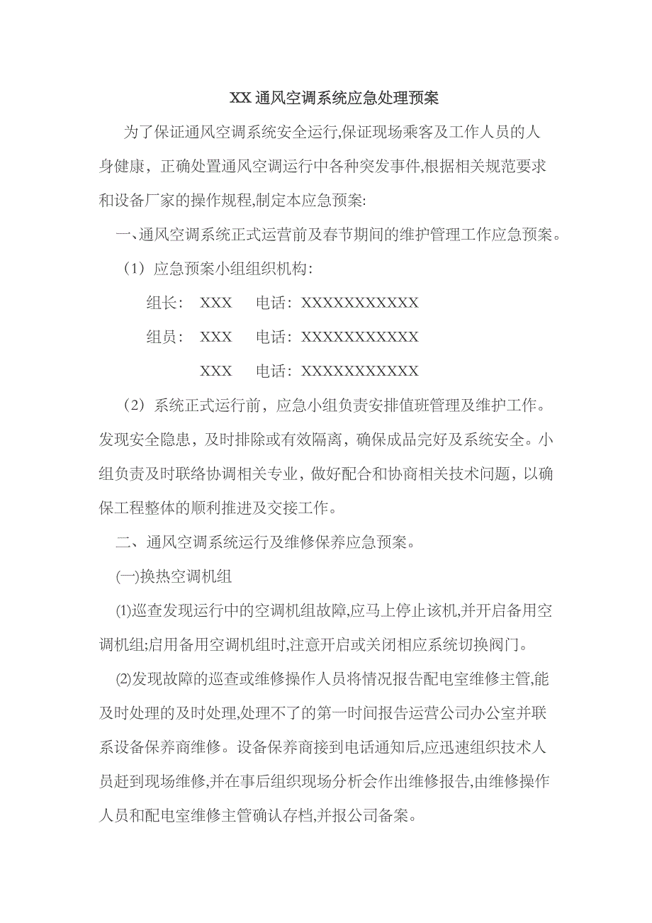 2023年通风空调系统维修保养及应急预案模板_第1页