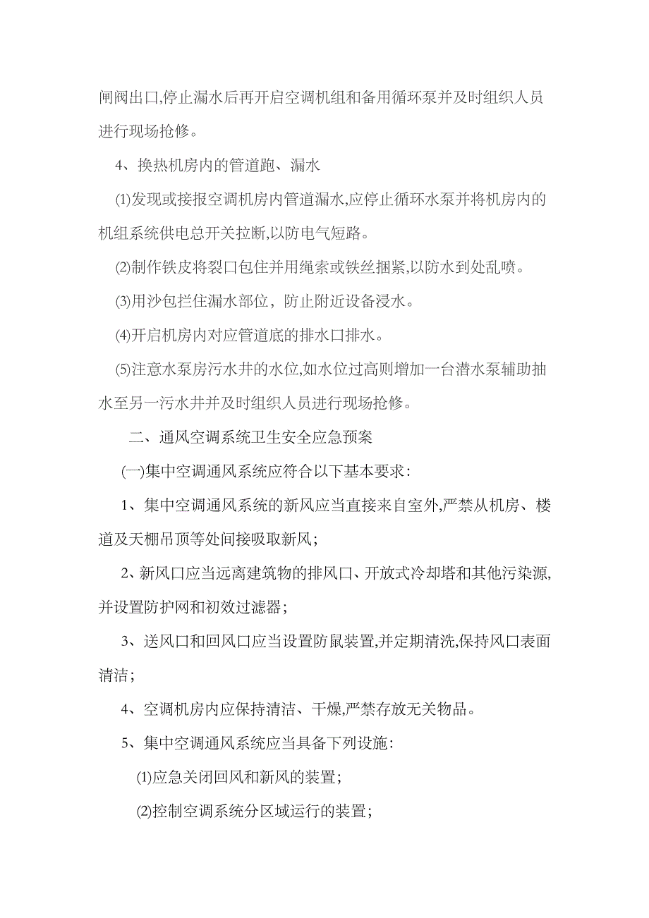 2023年通风空调系统维修保养及应急预案模板_第4页