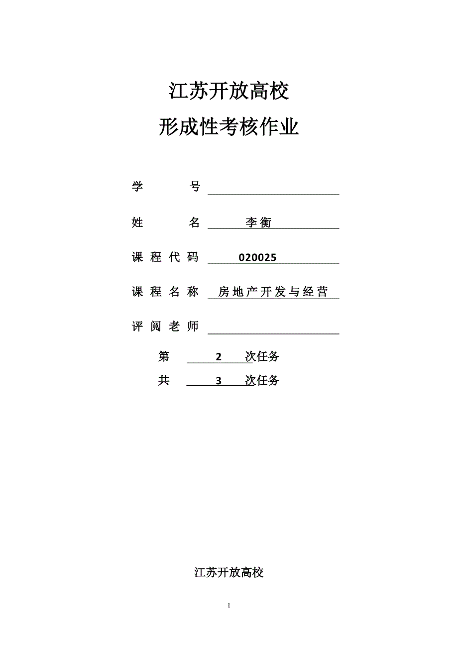 苏开房地产作业2_第1页