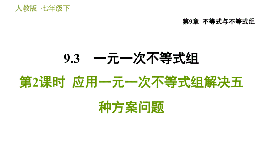 第9章-9.3.2--应用一元一次不等式组解决五种方案问题课件_第1页