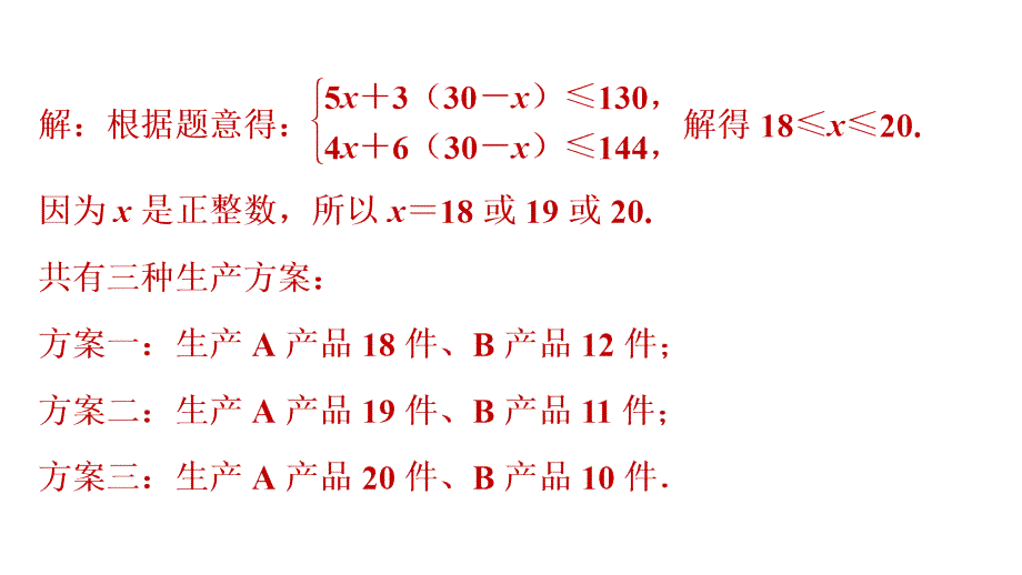 第9章-9.3.2--应用一元一次不等式组解决五种方案问题课件_第3页