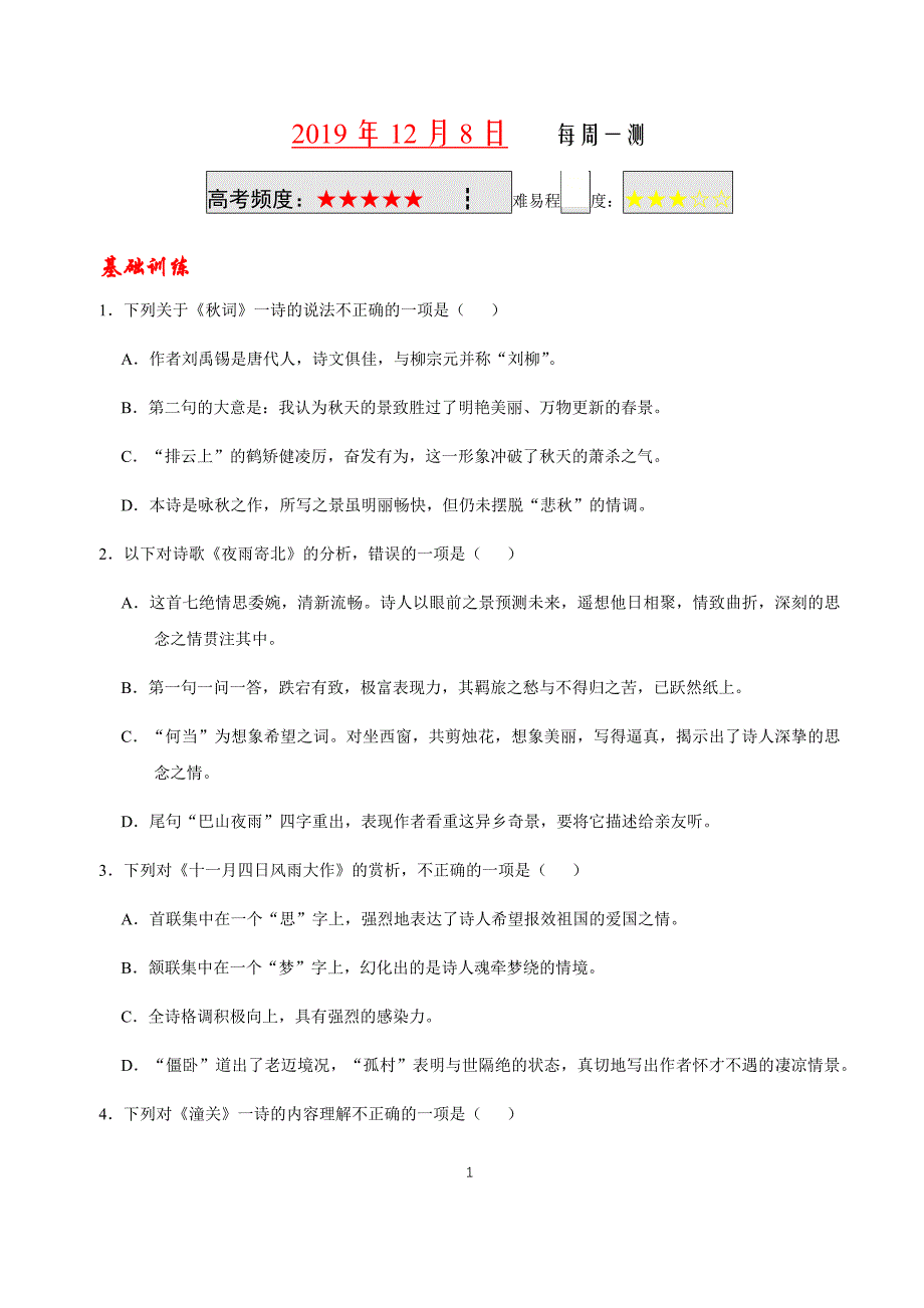 2019年12月8日 每周一测-学易试题君之每日一题君2019-2020学年上学期七年级语文人教版（课堂同步系列二）.docx_第1页