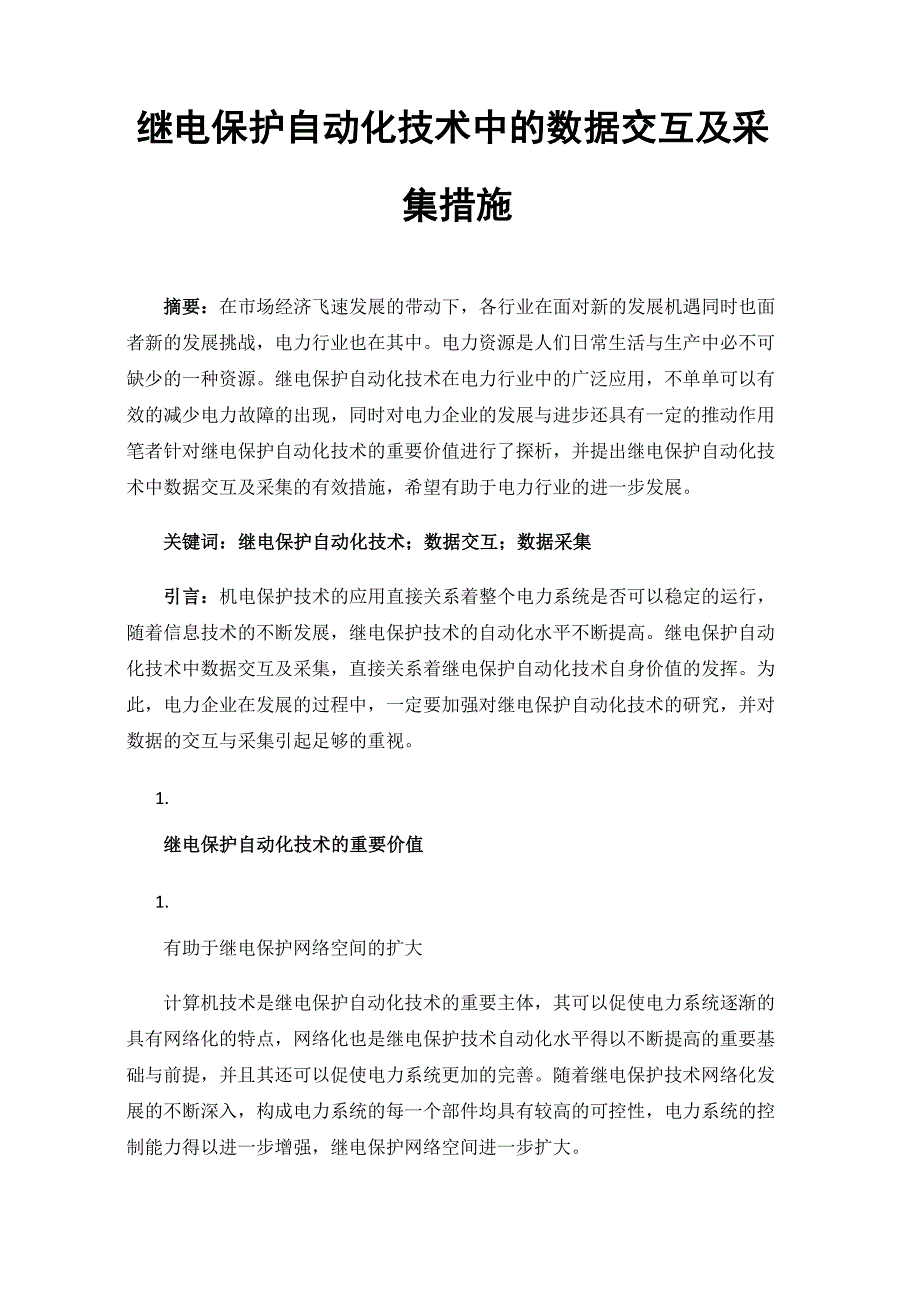 继电保护自动化技术中的数据交互及采集措施_第1页