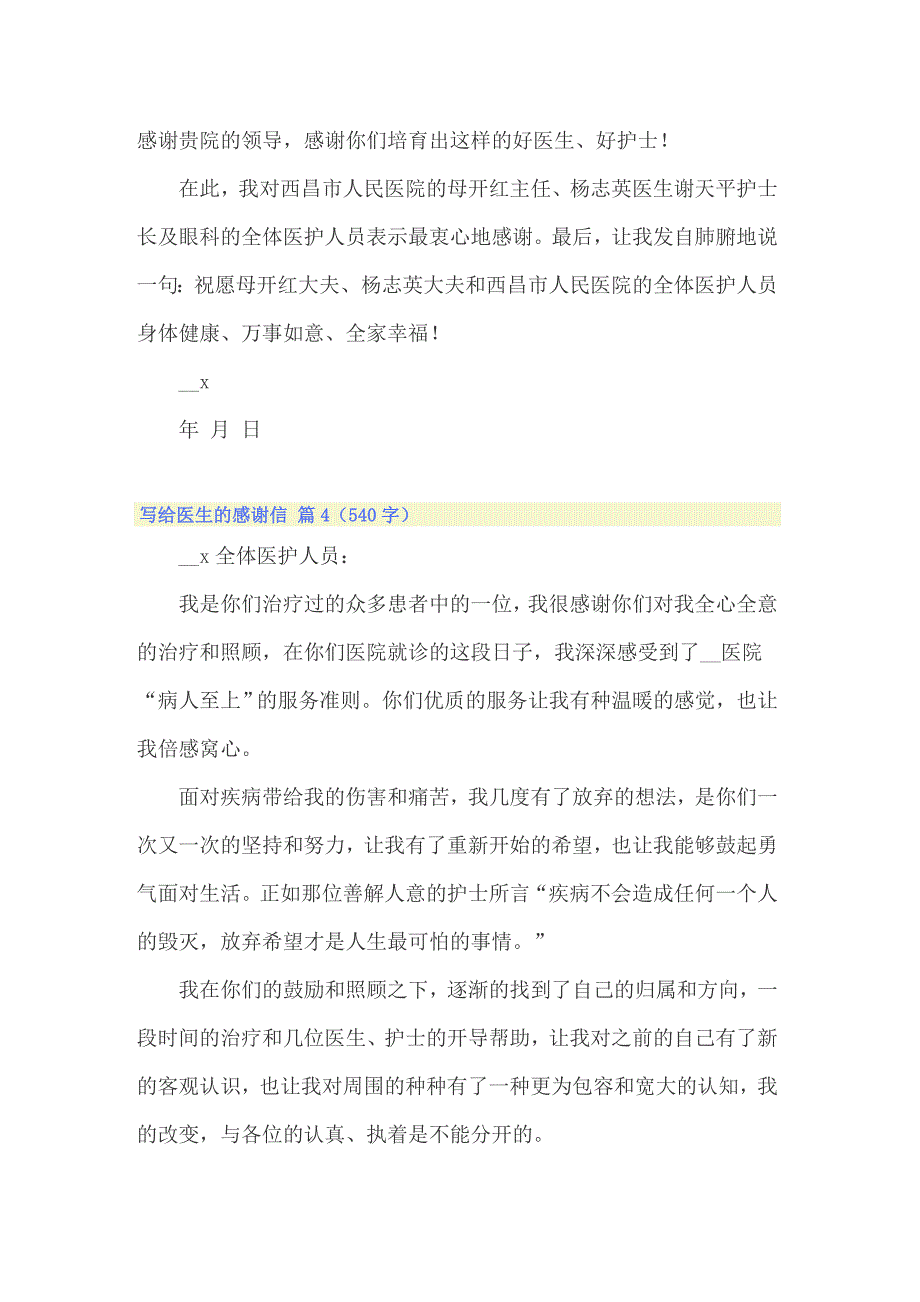 关于写给医生的感谢信范文汇总6篇_第4页