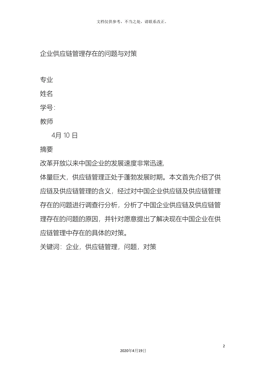 企业供应链管理存在的问题与对策.docx_第2页