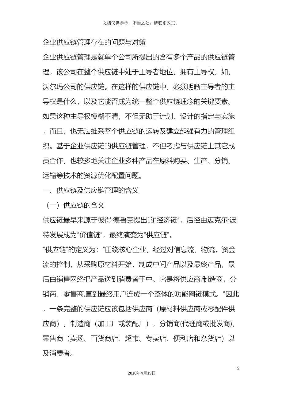 企业供应链管理存在的问题与对策.docx_第5页