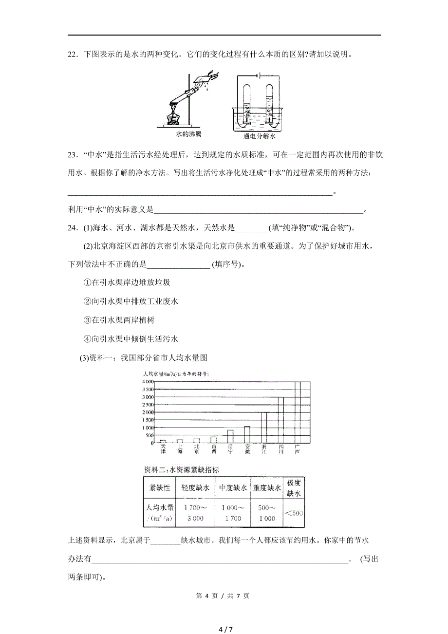 沪教版九年级化学3.1水同步测试2_第4页