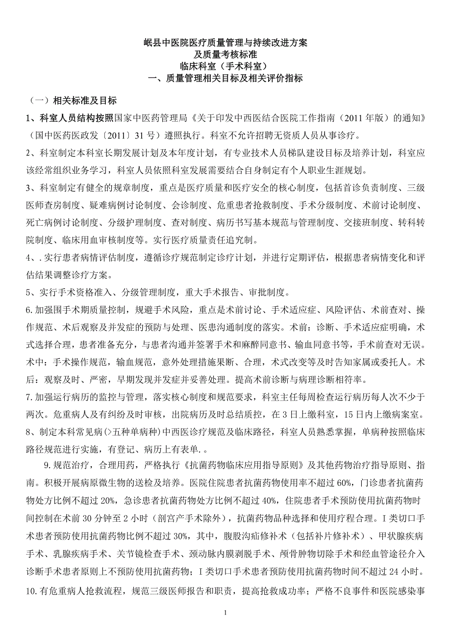 医疗质量评价与考核标准(手术科室)_第1页