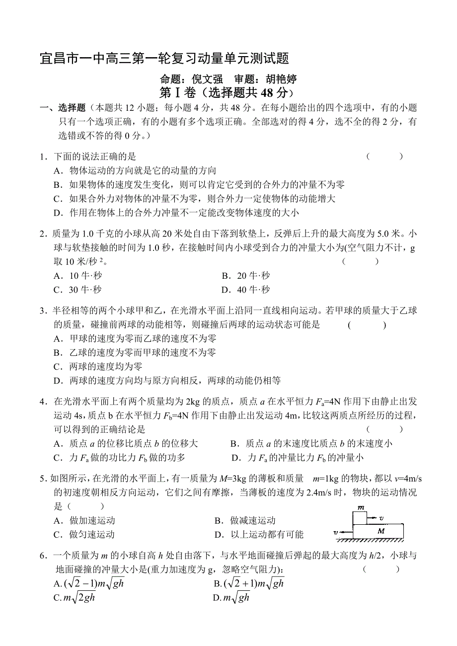 湖北省宜昌市一中高三第一轮复习动量单元测试题目_第1页