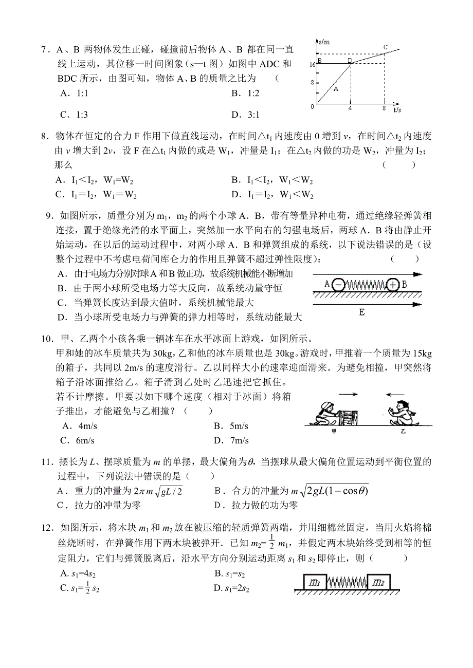 湖北省宜昌市一中高三第一轮复习动量单元测试题目_第2页