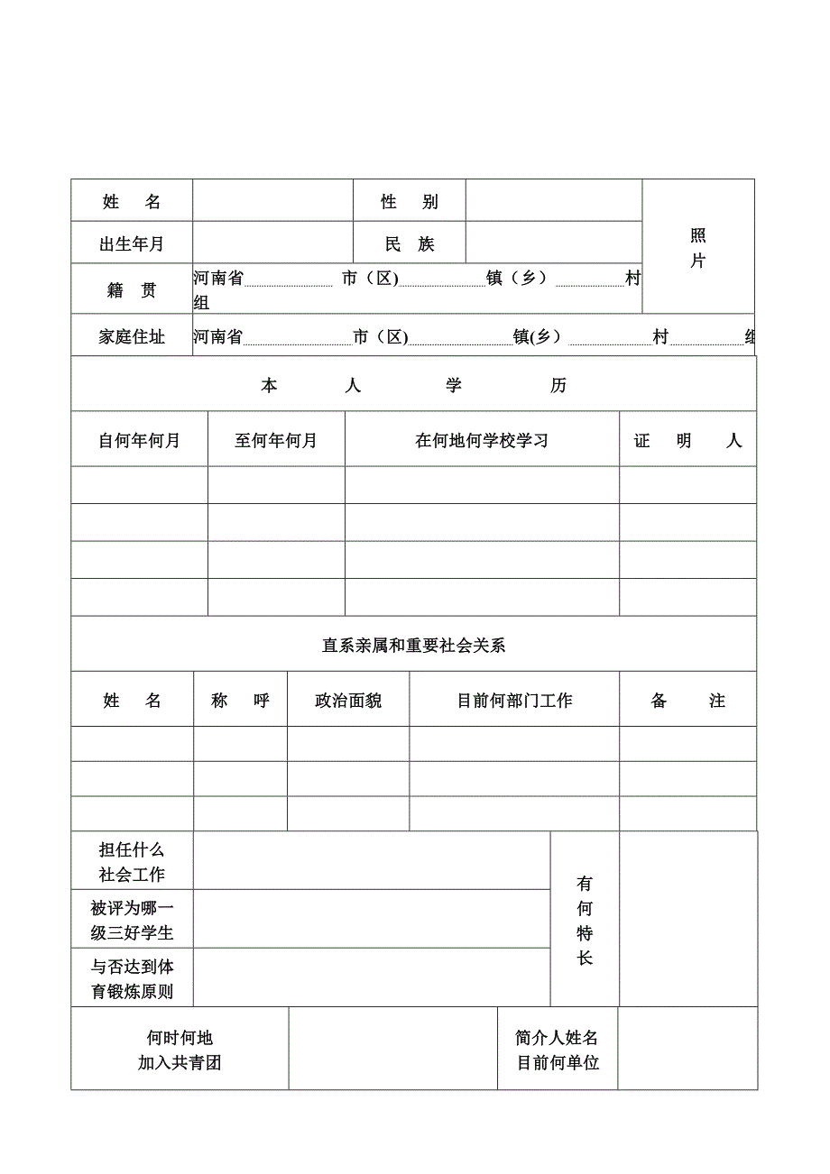 河南省高中毕业生登记表_第3页