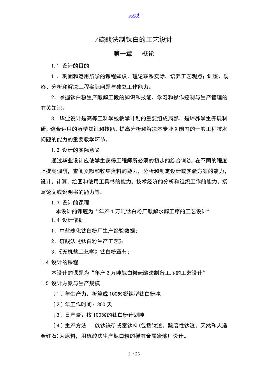 硫酸法制钛白地实用工艺设计 2_第1页