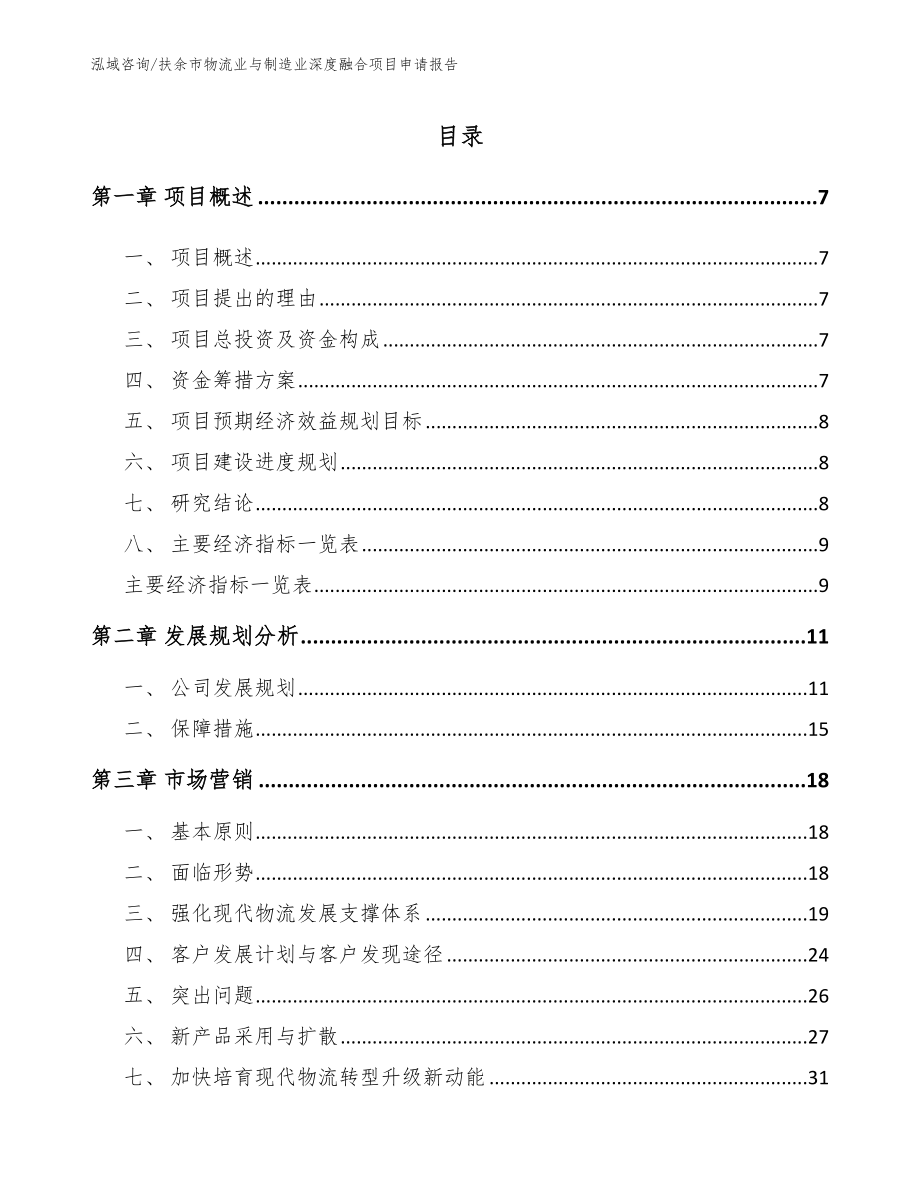 扶余市物流业与制造业深度融合项目申请报告【模板】_第2页