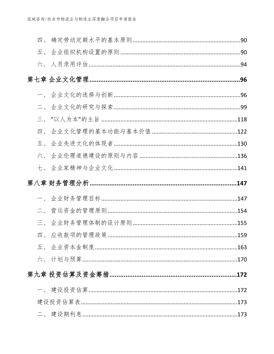 扶余市物流业与制造业深度融合项目申请报告【模板】_第4页