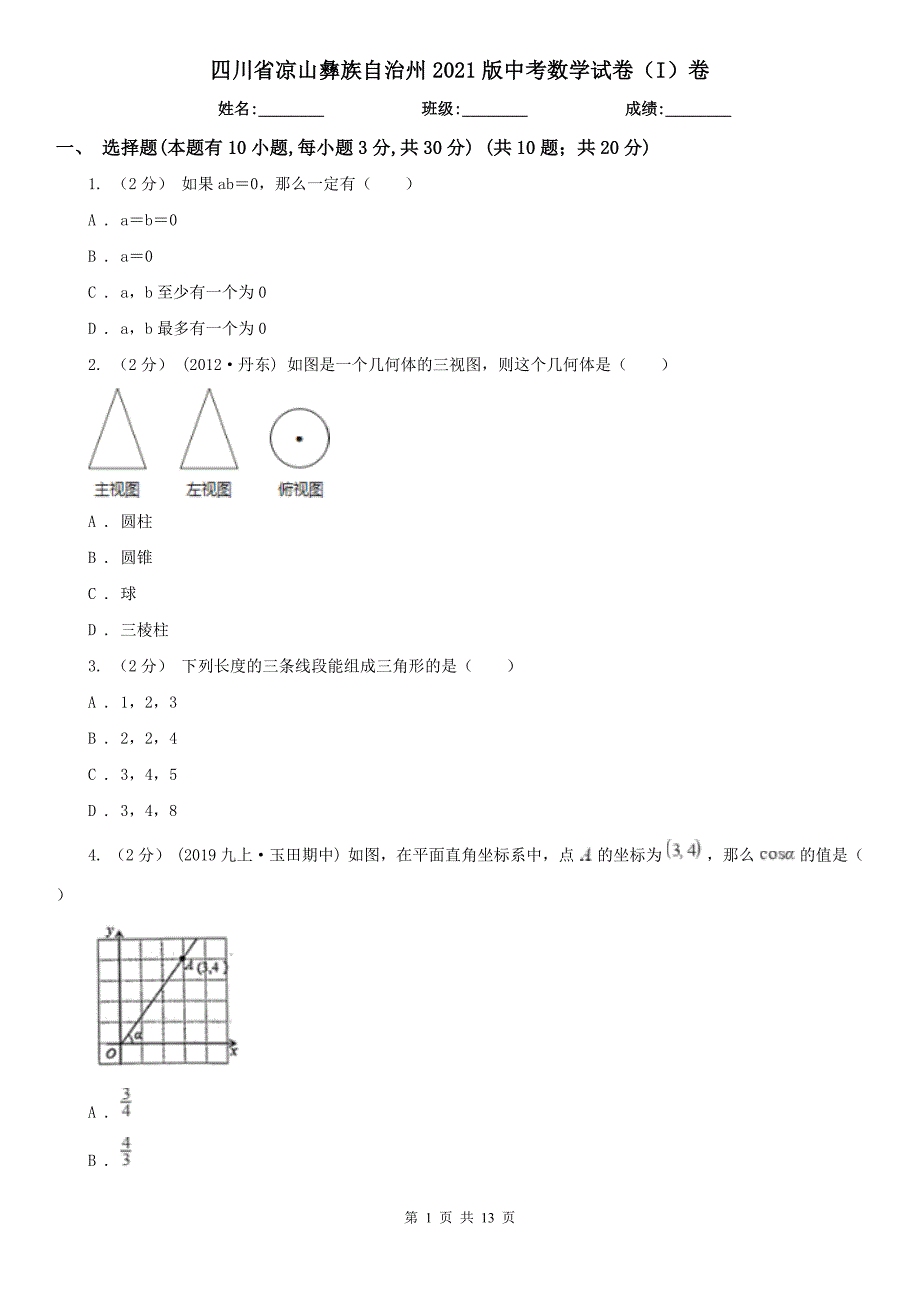 四川省凉山彝族自治州2021版中考数学试卷（I）卷_第1页