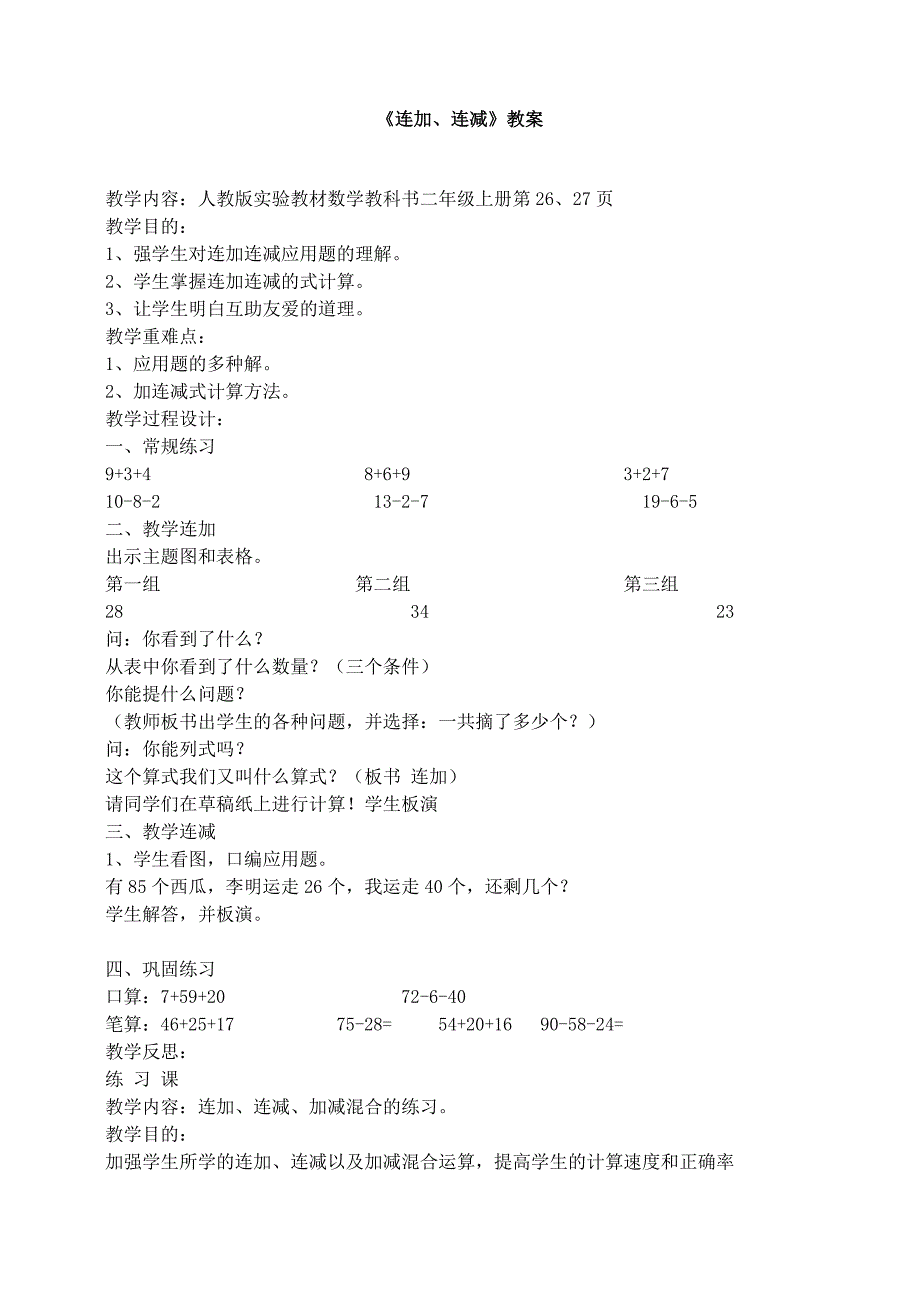 2017二年级数学连加连减教案.doc_第1页