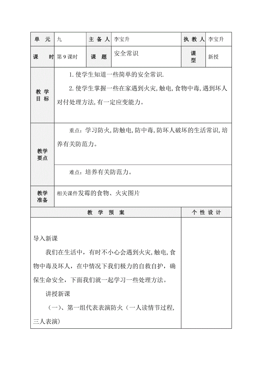 六年级安全教案安全常识_第1页