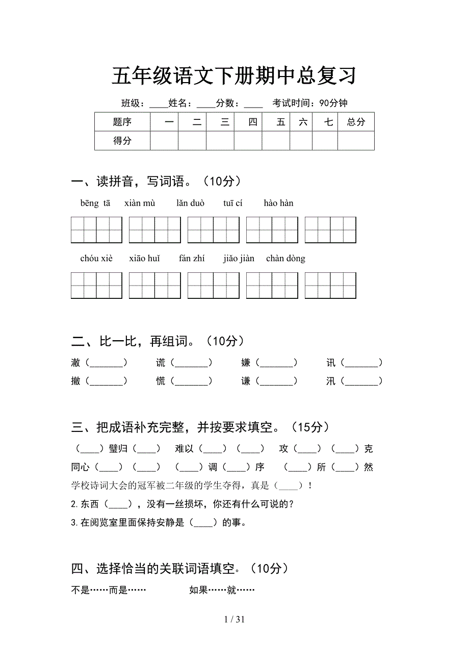 五年级语文下册期中总复习(6套).docx_第1页