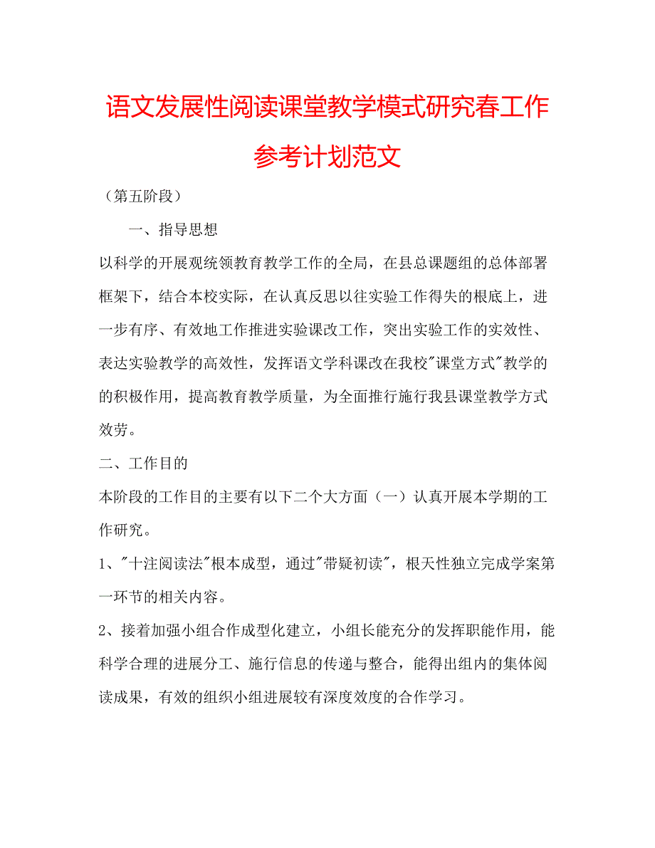 2022语文发展性阅读课堂教学模式研究春工作参考计划范文.docx_第1页