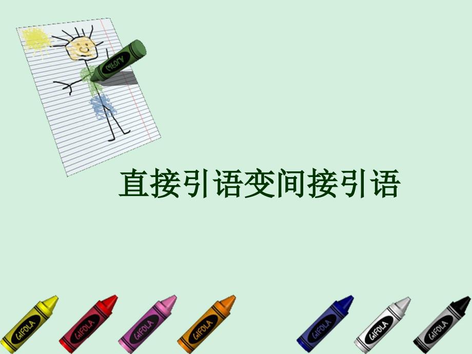 高一英语《直接引语变间接引语》PPT课件_第1页