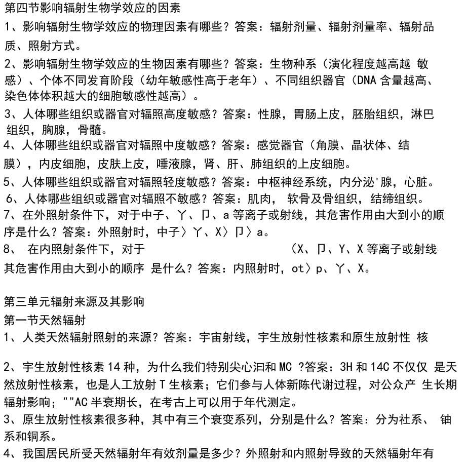 辐射安全与防护考核复习资料_第5页