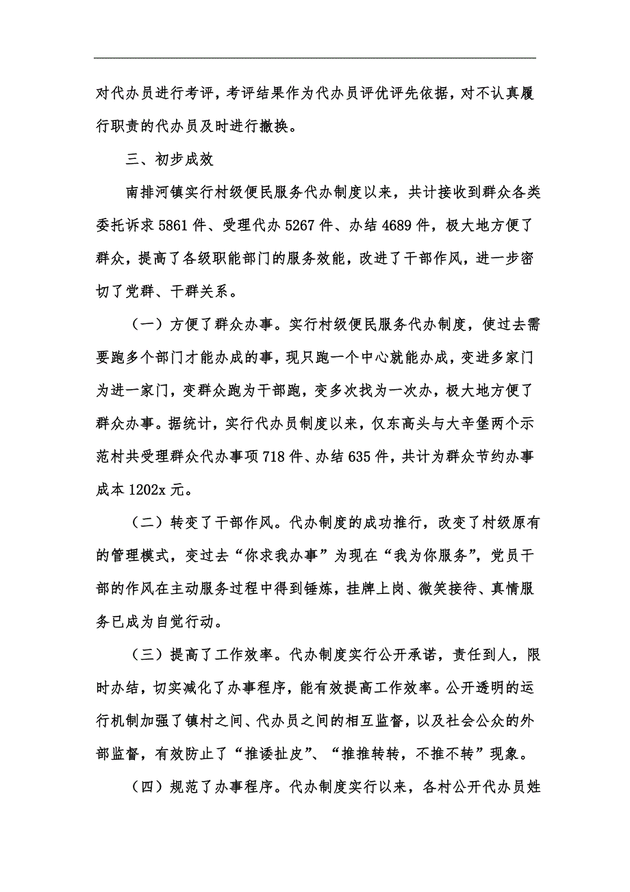 新版全程代办,全心服务——对xx镇实施村级便民服务代办员制度调查汇编_第3页